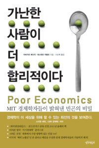 가난한 사람이 더 합리적이다 :MIT 경제학자들이 밝혀낸 빈곤의 비밀 