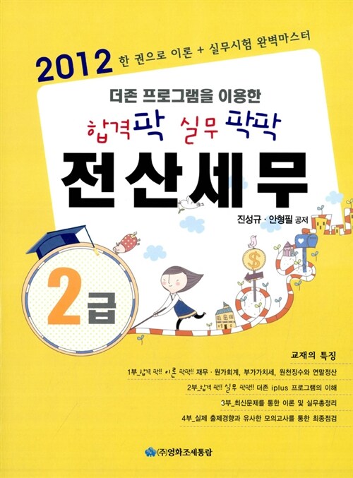 2012 합격 팍! 실무 팍팍!! 전산세무 2급