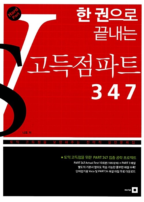 [중고] 한 권으로 끝내는 고득점 파트 347 (문제집 + 해설집)