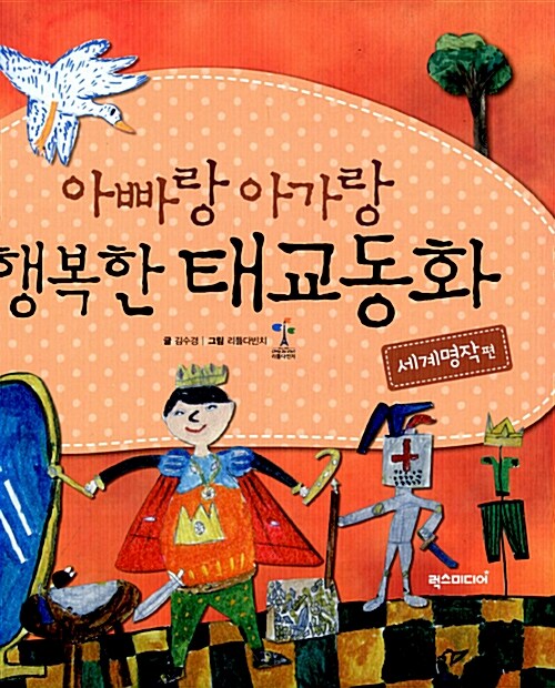 [중고] 아빠랑 아가랑 행복한 태교동화 : 세계명작 편