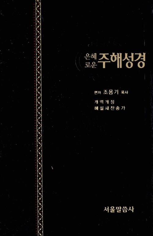 [중고] [검정] 은혜로운 주해성경 개역개정 해설 새찬송가 - 중(中) 합본 색인