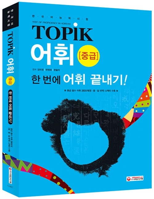 [중고] EBS 교육방송 한국어능력시험 TOPIK(토픽) 어휘 : 중급 (교재 + 소책자)