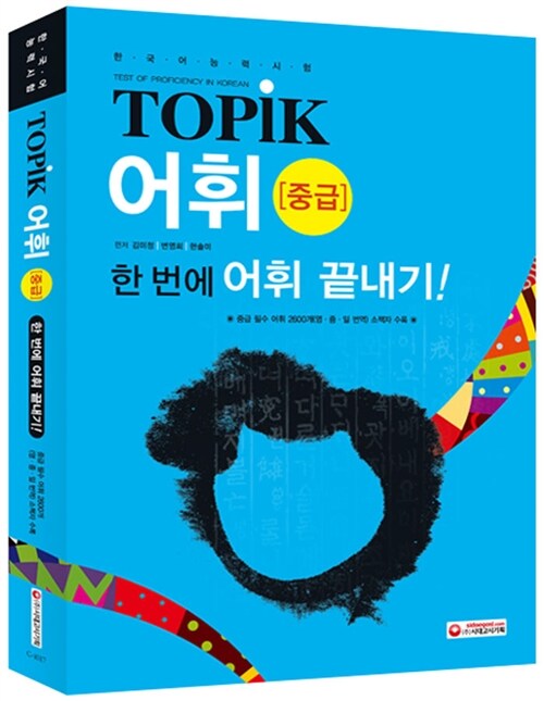 EBS 교육방송 한국어능력시험 TOPIK(토픽) 어휘 : 중급 (교재 + 소책자)