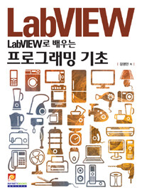 (LabVIEW로 배우는) 프로그래밍 기초 