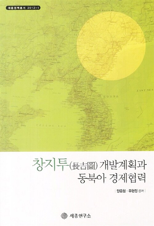 [중고] 창지투 개발계획과 동북아 경제협력