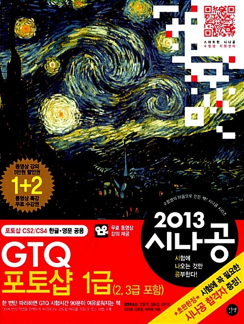 2013 시나공 GTQ 포토샵 1급 (2,3급 포함) + 무료 동영상 강의 제공