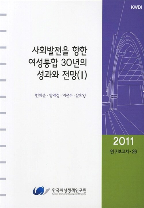 사회발전을 향한 여성통합 30년의 성과와 전망 1