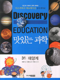 (Discovery education)맛있는 과학. 31, 태양계
