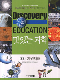 (Discovery education)맛있는 과학. 33, 자연재해
