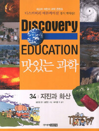 (Discovery education)맛있는 과학. 34, 지진과 화산