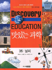 (Discovery education)맛있는 과학. 35, 날씨