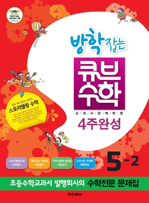 방학잡는 큐브수학 4주완성 5-2