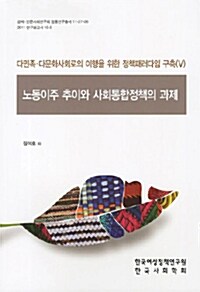 다민족 다문화사회로의 이행을 위한 정책패러다임 구축 5 : 노동이주 추이와 사회통합정책의 과제