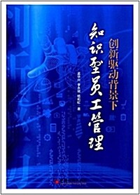 创新驅動背景下知识型员工管理 (平裝, 第1版)