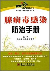 腺病毒感染防治手冊/健康零距離叢书 (平裝, 第1版)