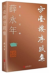 至元述林:方壺樓序跋集 (平裝, 第1版)