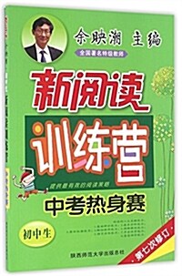 新阅讀训練營(初中生中考熱身赛第7次修订) (平裝, 第1版)