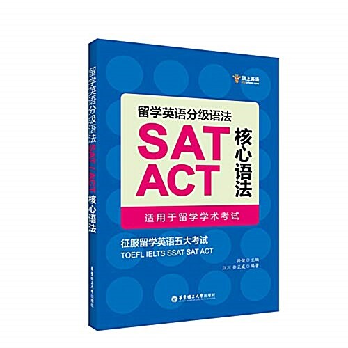 留學英语分級语法:SAT/ACT核心语法(适用于留學學術考试) (平裝, 第1版)