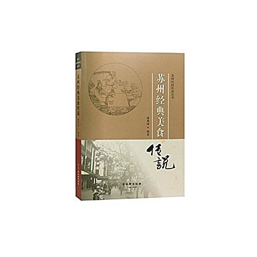 苏州經典美食傳说 (平裝, 第1版)