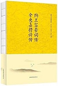 納蘭容若词傳 仓央嘉措诗傳 (平裝, 第1版)