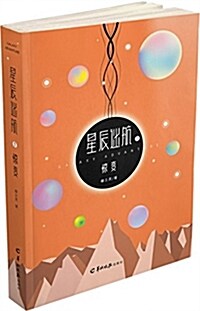 星辰迷航1:驚變 (平裝, 第1版)