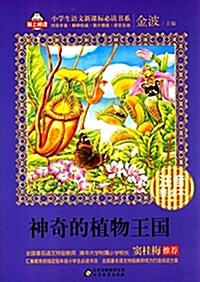 小學生语文新課標必讀书系:神奇的植物王國(注音美绘本) (平裝, 第1版)