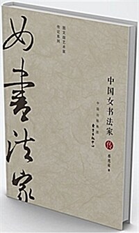 中國女书法家傳(“圖文版藝術家傳記”系列) (精裝, 第1版)