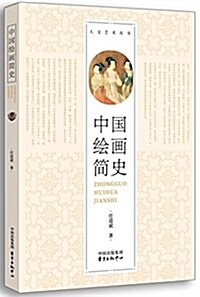 [중고] 中國绘畵簡史 (平裝, 第1版)