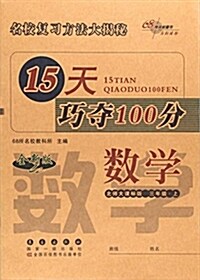 數學(3上北師大課標版全新版)/15天巧奪100分 (平裝, 第2版)