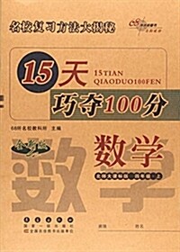 數學(4上北師大課標版全新版)/15天巧奪100分 (平裝, 第2版)