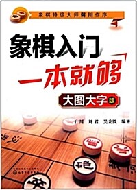 象棋入門一本就够(大圖大字版) (平裝, 第1版)