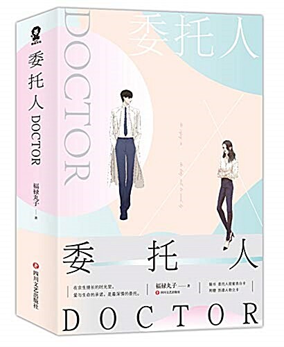 委托人DOCTOR(套裝共2冊) (平裝, 第1版)