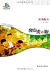 中學生讀名家:爬山虎的脚 (平裝, 第1版)