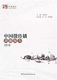 中國微傳播指數報告(2018) (平裝, 第1版)