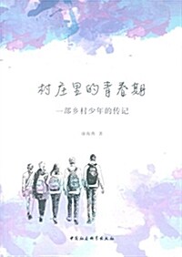 村莊里的靑春期:一部乡村少年的傳記 (平裝, 第1版)