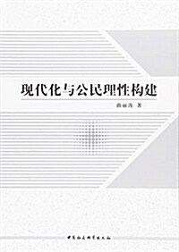 现代化與公民理性構建 (平裝, 第1版)