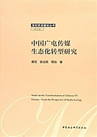 中國廣電傳媒生態化转型硏究 (平裝, 第1版)