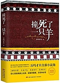 撞死了一只羊 (平裝, 第1版)