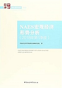 NAES宏觀經濟形勢分析(2018年第1季度) (平裝, 第1版)