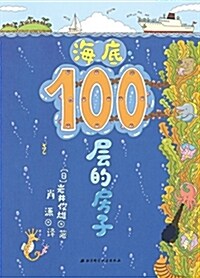 100 Floor House Under the Ocean (Hardcover)