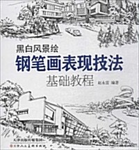 黑白風景绘(鋼筆畵表现技法基础敎程) (平裝, 第1版)