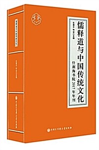 儒释道與中國傳统文化:什刹海书院2017年年刊 (平裝, 第1版)
