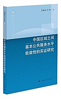 中國區域之間基本公共服務水平收斂性的實证硏究 (平裝, 第1版)