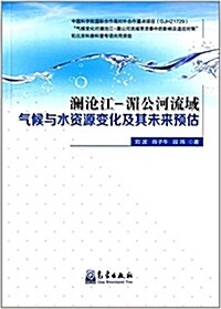 瀾沧江-湄公河流域氣候與水资源變化及其未來预估 (平裝, 第1版)