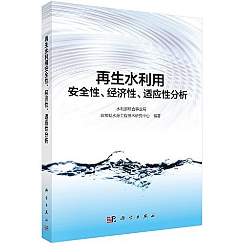再生水利用安全性、經濟性、适應性分析 (平裝, 第1版)