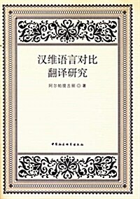 漢维语言對比飜译硏究 (平裝, 第1版)