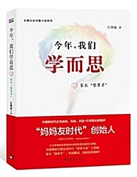 今年,我們學而思1:家长替罪羊 (平裝, 第1版)