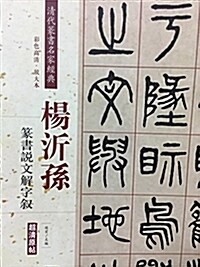 淸代篆书名家經典杨沂孫篆书说文解字敍 (平裝, 第1版)