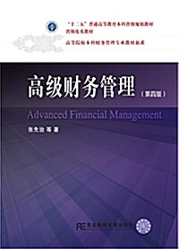 高級财務管理(第四版) (平裝, 第4版)