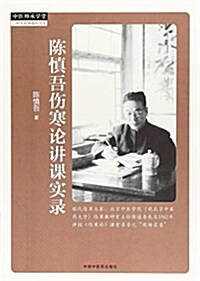 陈愼吾傷寒論講課實錄 (平裝, 第1版)